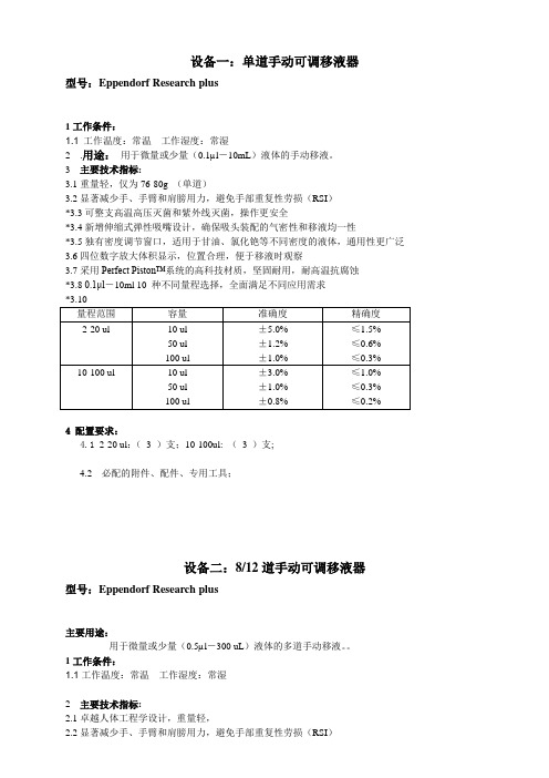 设备一单道手动可调移液器