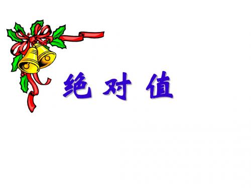 数学:绝对值课件(北师大版七年级上)