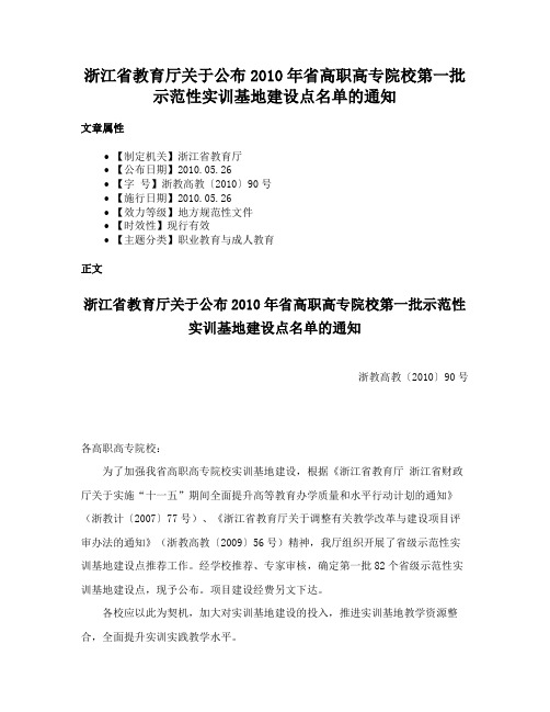 浙江省教育厅关于公布2010年省高职高专院校第一批示范性实训基地建设点名单的通知