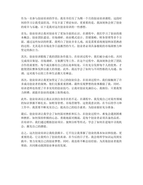 我做创业培训的感想