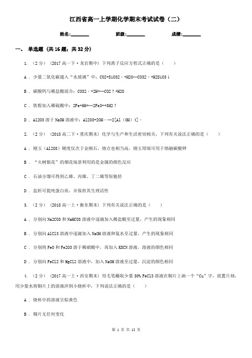 江西省高一上学期化学期末考试试卷(二)