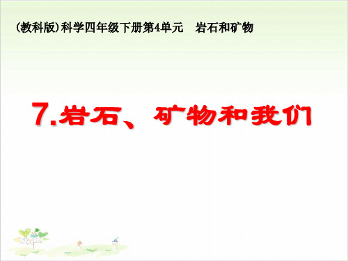 四年级下册科学岩石矿物和我们教科版课件PPT