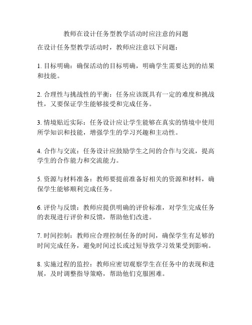 教师在设计任务型教学活动时应注意的问题