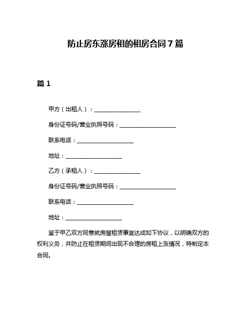 防止房东涨房租的租房合同7篇