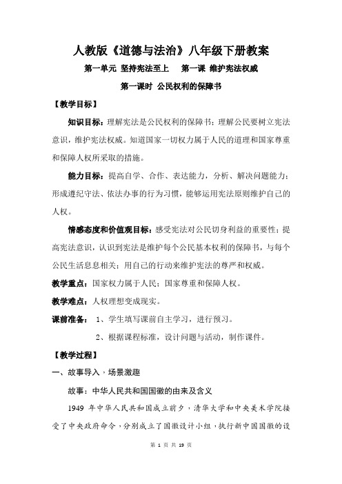 人教版道德与法治八年级下册第一课 维护宪法权威 教案 人民权利的保障书 治国安邦的总章程 2课时