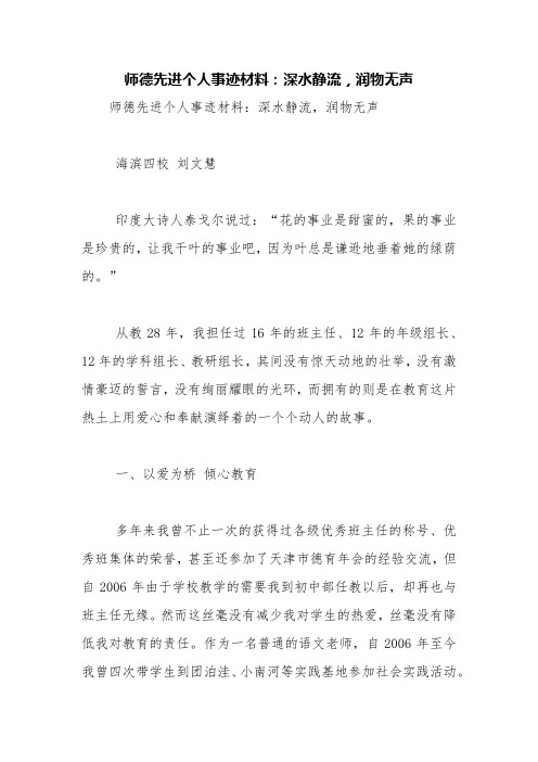 师德先进个人事迹材料：深水静流,润物无声【精品范文】