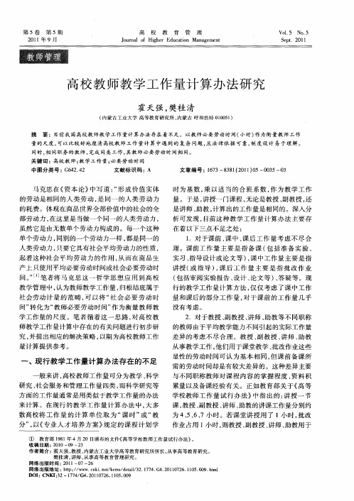 高校教师教学工作量计算办法研究