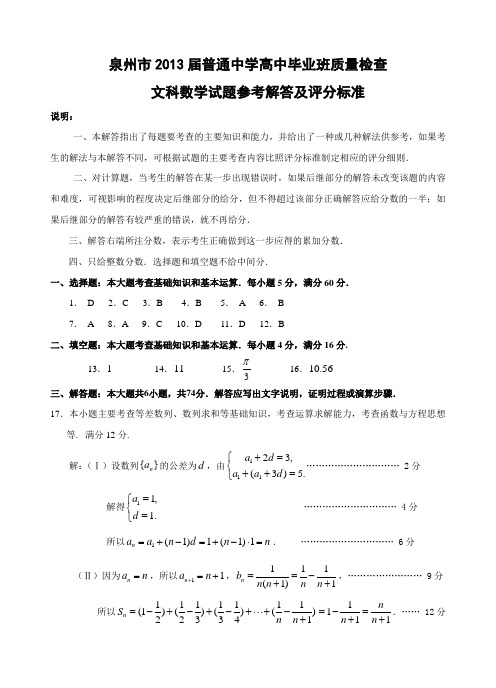 (文数答案)泉州市2013届普通中学高中毕业班质量检查(第一次)