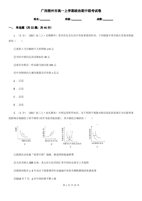 广西梧州市高一上学期政治期中联考试卷