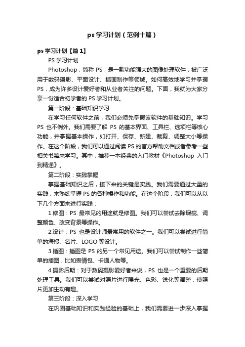 ps学习计划（范例十篇）