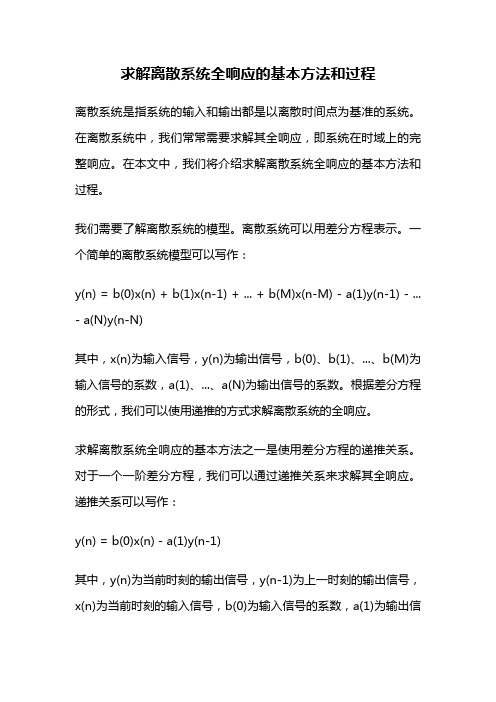 求解离散系统全响应的基本方法和过程