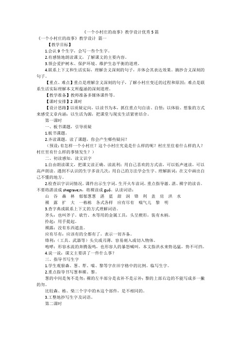 《一个小村庄的故事》教学设计优秀5篇