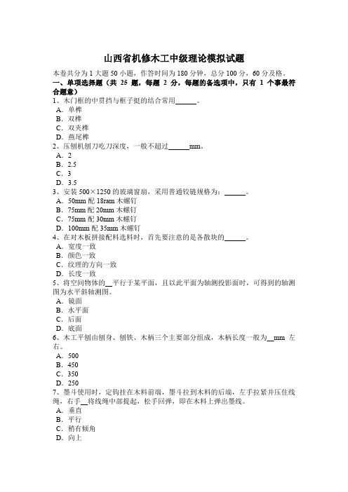 山西省机修木工中级理论模拟试题
