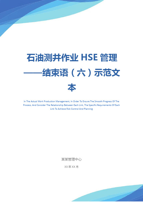 石油测井作业HSE管理——结束语(六)示范文本