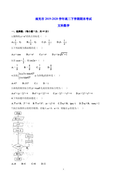 南充市2019-2020学年高二下学期期末考试 文科数学(含答案)