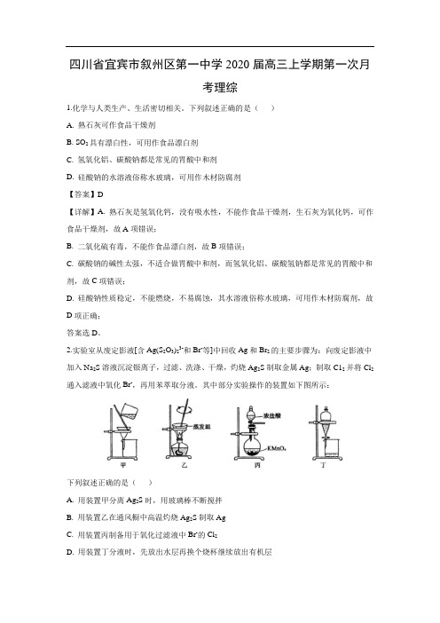 四川省宜宾市叙州区第一中学2020届高三上学期第一次月考化学理综(解析版)