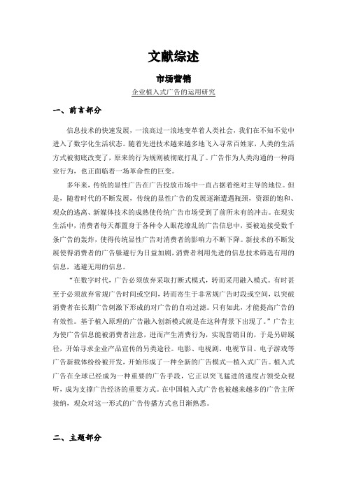 企业植入式广告的运用研究[文献综述]