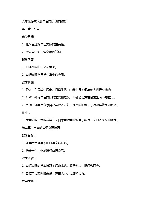 六年级语文下册口语交际习作教案