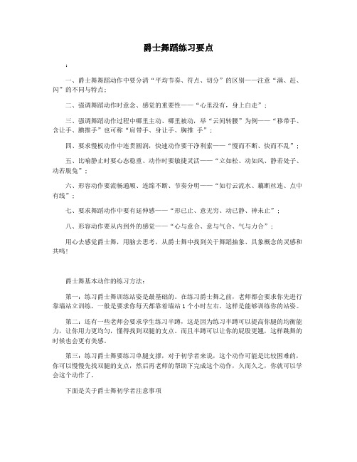 爵士舞蹈练习要点