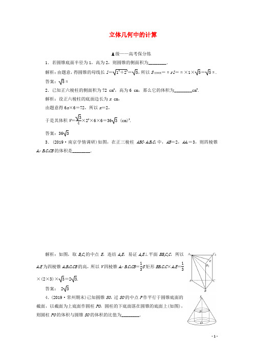 文理通用江苏省2020高考数学二轮复习专题二立体几何的计算练习题汇编