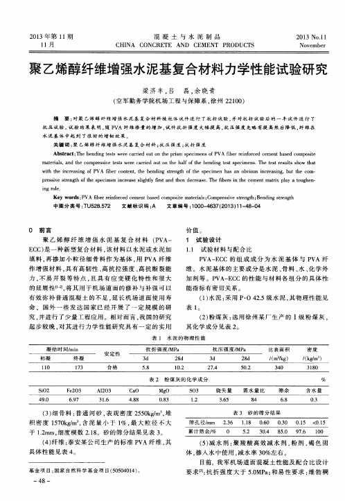 聚乙烯醇纤维增强水泥基复合材料力学性能试验研究