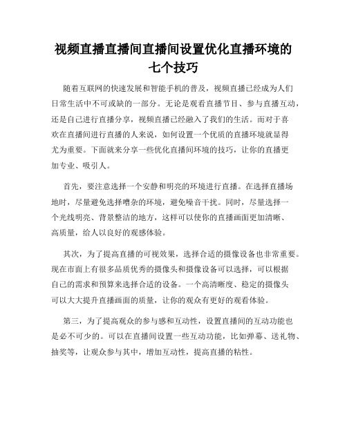 视频直播直播间直播间设置优化直播环境的七个技巧