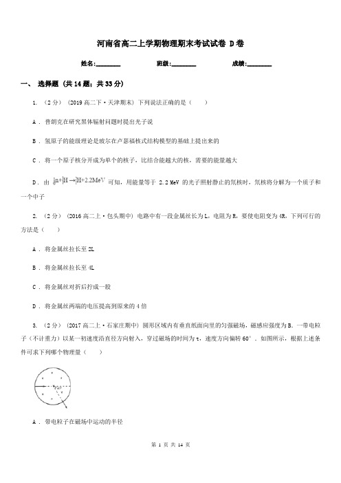 河南省高二上学期物理期末考试试卷 D卷(考试)