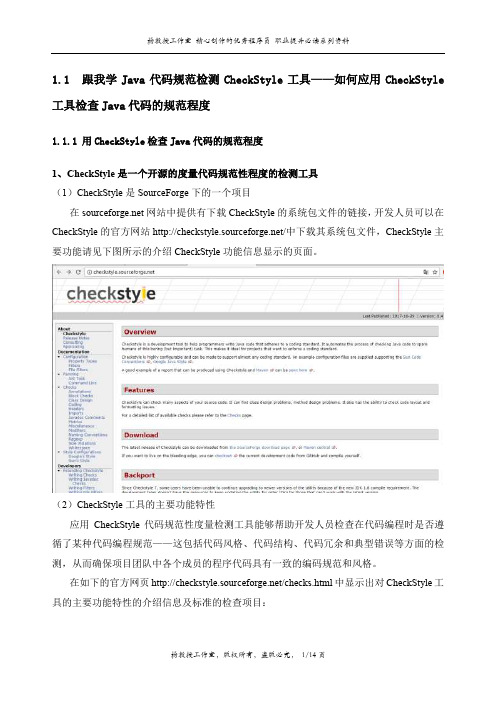 跟我学Java代码规范检测CheckStyle工具——如何应用CheckStyle工具检查Java代码的规范程度