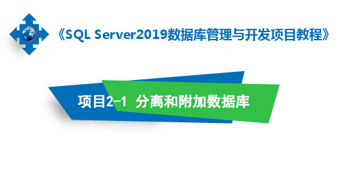 数据库管理与开发项目教程(SQL Server 2019)第3版 项目二 分离和附加数据库