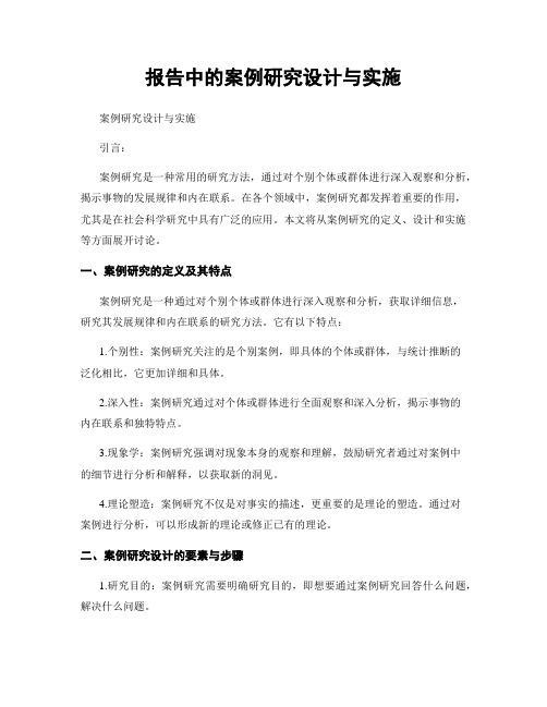 报告中的案例研究设计与实施