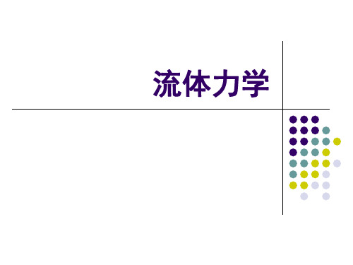 流体力学 第一章 流体的物理性质和宏观模型