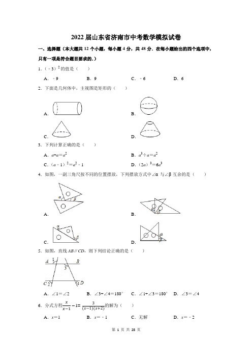 2022届山东省济南市中考数学模拟试卷及答案解析