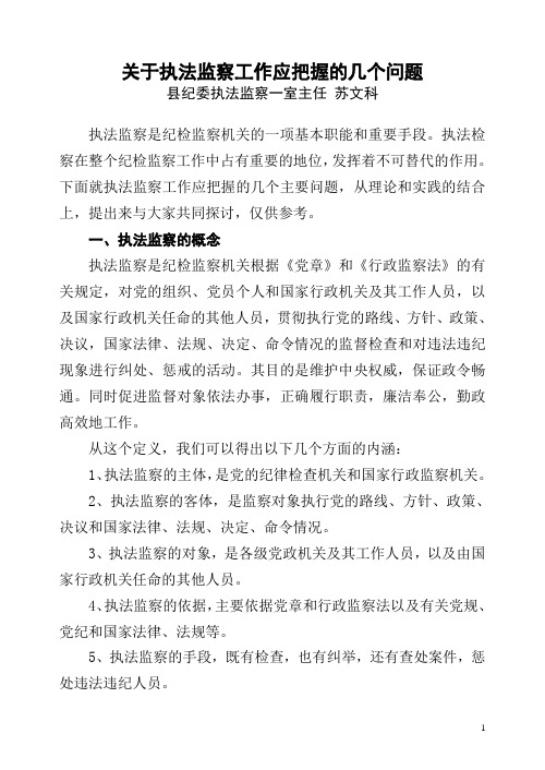 关于执法监察工作应把握的几个问题