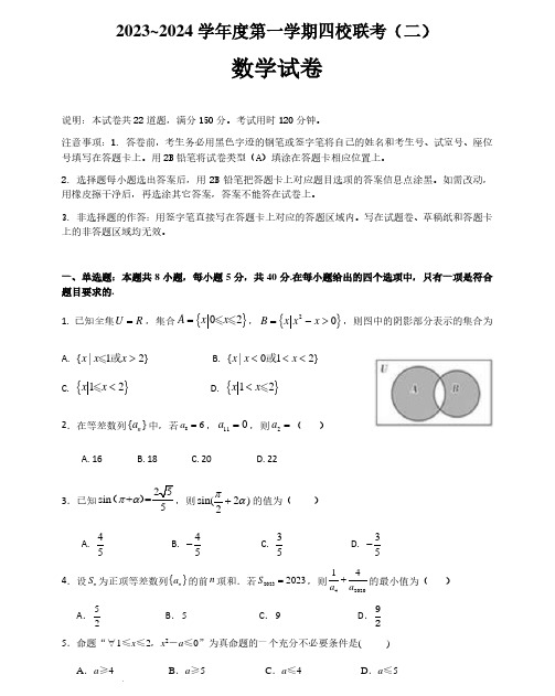 广东省四校2023-2024学年高三上学期联考(二)(10月)数学试题(含答案)