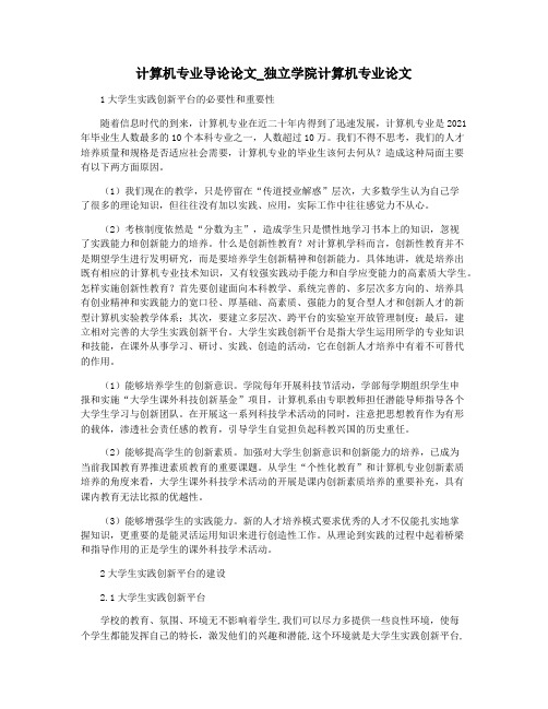 计算机专业导论论文_独立学院计算机专业论文