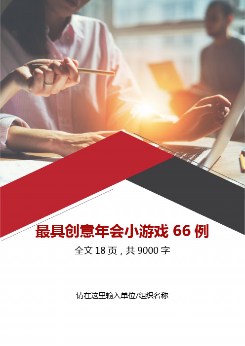 最具创意年会晚会聚会小游戏汇编66个