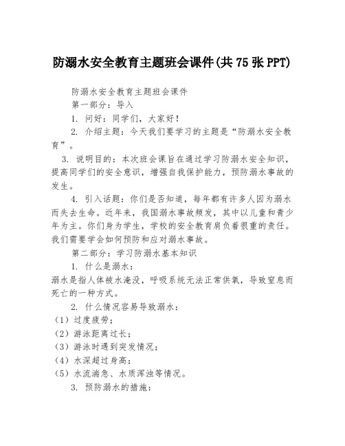 防溺水安全教育主题班会课件(共75张PPT)