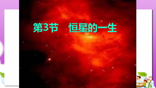 人教版高中地理选修一1.3《恒星的一生和宇宙的演化》ppt课件