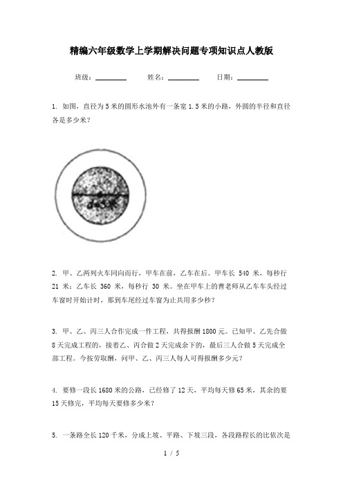 精编六年级数学上学期解决问题专项知识点人教版