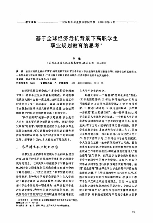 基于全球经济危机背景下高职学生职业规划教育的思考