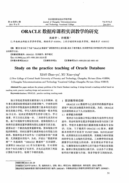 ORACLE数据库课程实训教学的研究