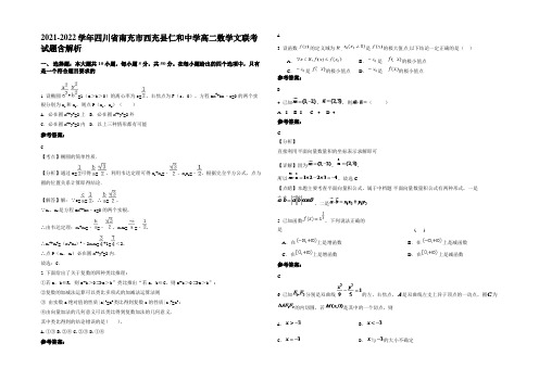 2021-2022学年四川省南充市西充县仁和中学高二数学文联考试题含解析