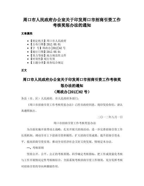 周口市人民政府办公室关于印发周口市招商引资工作考核奖惩办法的通知