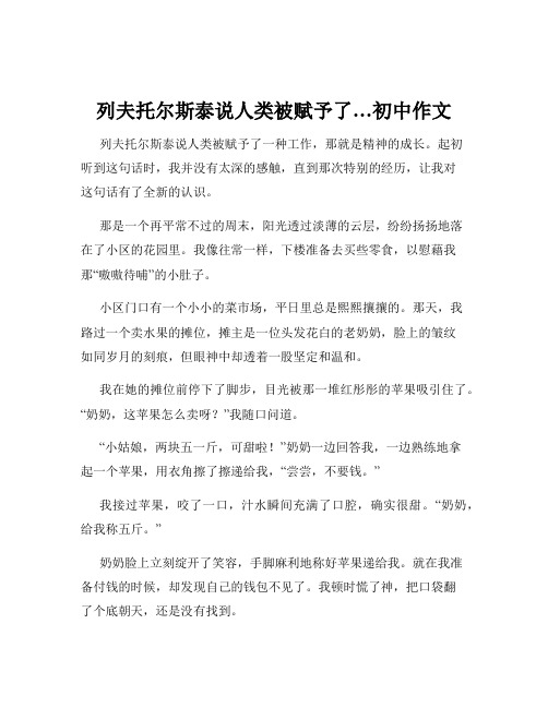 列夫托尔斯泰说人类被赋予了…初中作文