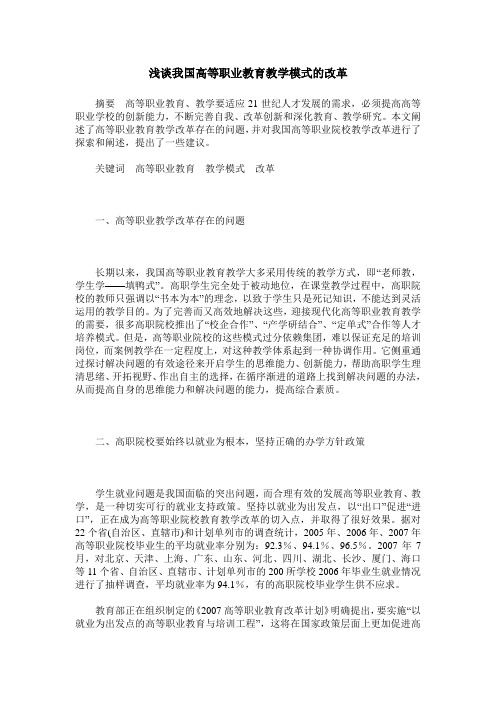 浅谈我国高等职业教育教学模式的改革
