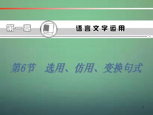 【学海导航】高考语文第一轮总复习第1章第6节选用、仿用、变换句式课件(浙江专版)