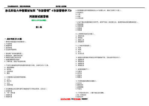 东北财经大学智慧树知到“市场营销”《市场营销学X》网课测试题答案2