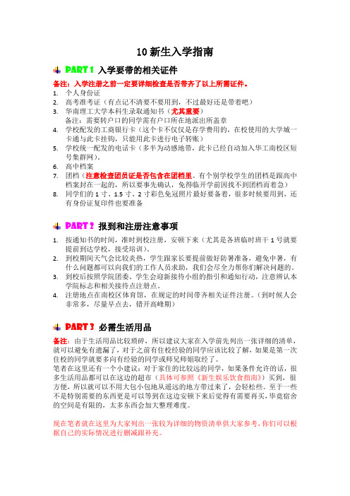 华南理工大学10新生入学指南(正式)范文