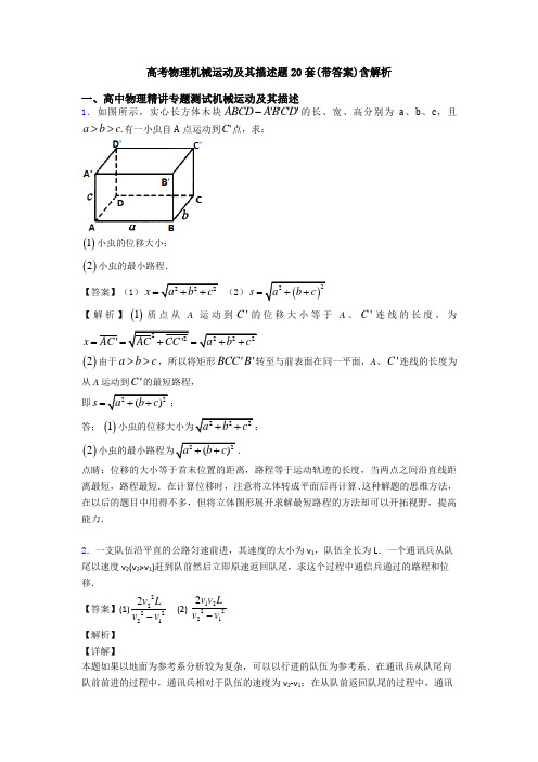 高考物理机械运动及其描述题20套(带答案)含解析