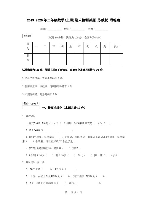 2019-2020年二年级数学(上册)期末检测试题 苏教版 附答案